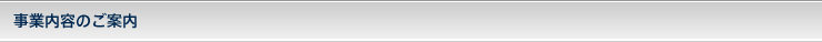 事業内容のご案内